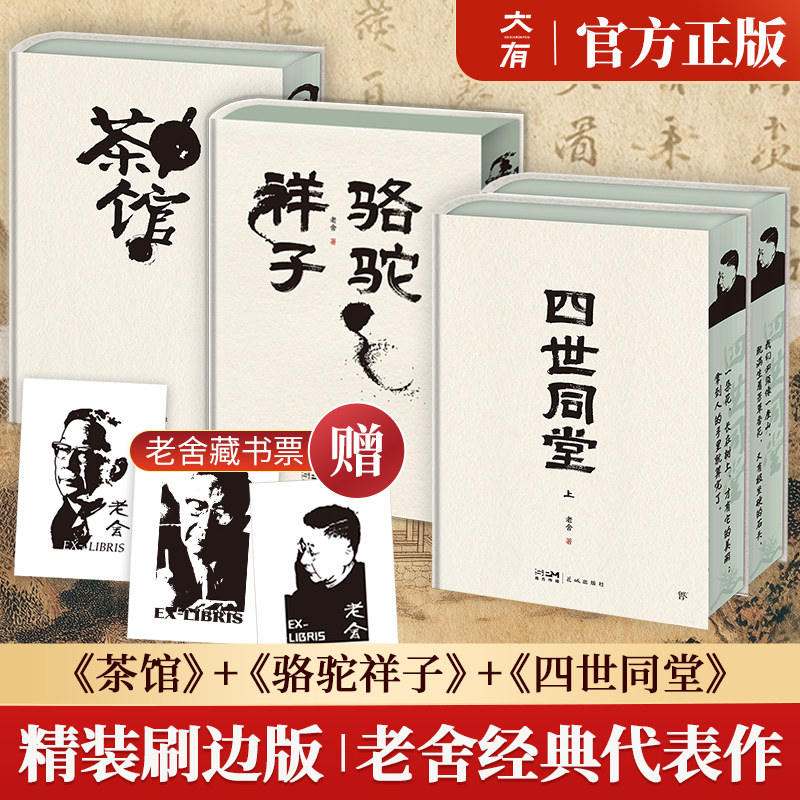 骆驼祥子老舍原著正版无删减完整版精装刷边初中生七年级下册课外名著阅读书籍小说文学语文阅读配套教材茶馆四世同堂