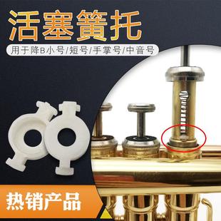降B调小号短号手掌号活塞弹簧托片中音号簧托活塞定位片乐器配件