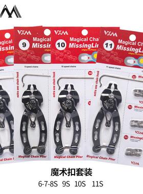 VXM山地自行车链条拆卸工具钳子678S91011速魔术快拆扣套装