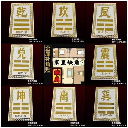 房屋缺角化解八方位补角牌金属贴乾坤震巽坎离艮兑家居摆件