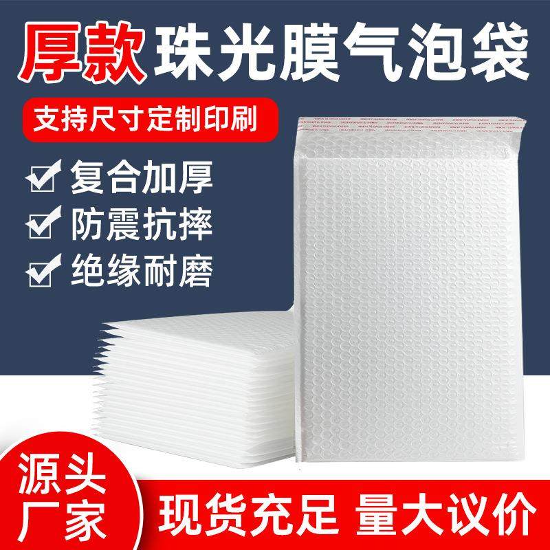 加厚白色珠光膜气泡袋厂家复合泡沫包装袋防震快递气泡信封袋