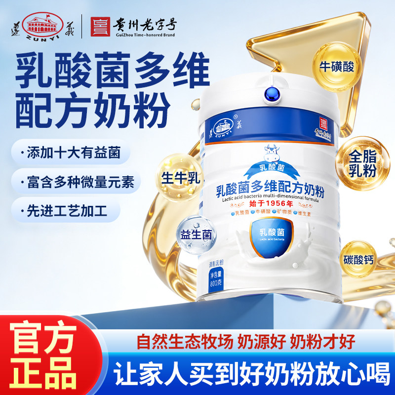 老字号遵义乳酸菌多维奶粉