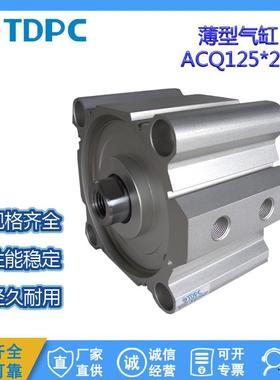 TDPC薄型气缸大缸径气缸ACQ125X10大推力通达气缸