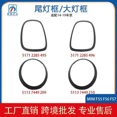 适用MINI F55 F56 F57大灯框尾灯框亮黑51712285495 51137449209
