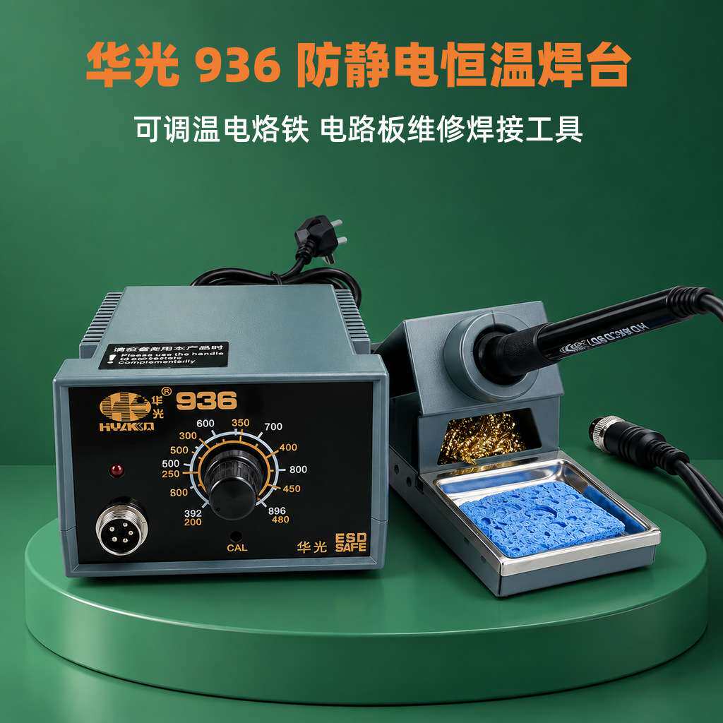 灯珠电子元器件焊接维修控温调温电烙铁华光936恒温60W电焊台