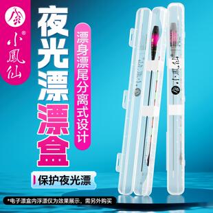 小凤仙夜光漂漂盒新款分离式浮漂收纳盒加厚抗摔电子漂盒子渔具盒