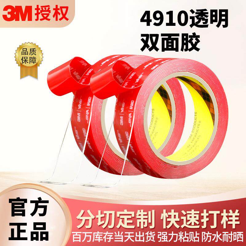 3m双面胶 4910VHB透明双面胶带亚克力无痕魔力可移胶3m纳米胶