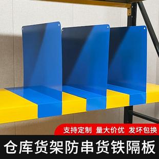 货架分隔板铁质分隔片挡板仓库铁板隔离板钢板快递分离板货架隔板