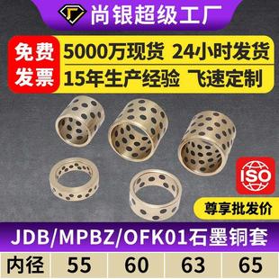 JDB内径55 OFK01 65铜套铜衬套耐磨无油衬套自润滑含油轴承OFL