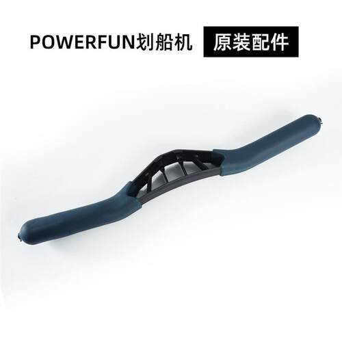 Powerfun 500/550 手柄 划船机配件兼容C2多功能健身可调
