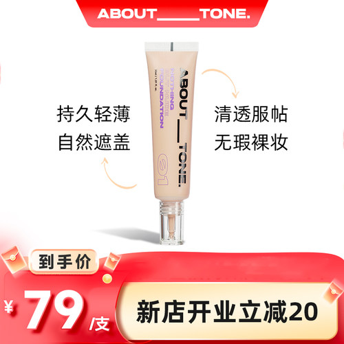 韩国正品about tone早八羽感粉底液自然持久细腻服帖轻薄遮瑕新手
