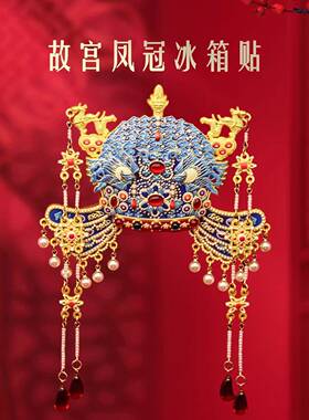 二凤冠金属凤冠冰箱贴立体龙北京文创BXT磁家居装饰品旅游纪三贴