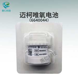 GETINGE洁定迈柯唯Servo-s/i呼吸机原装氧电池传感器6640044