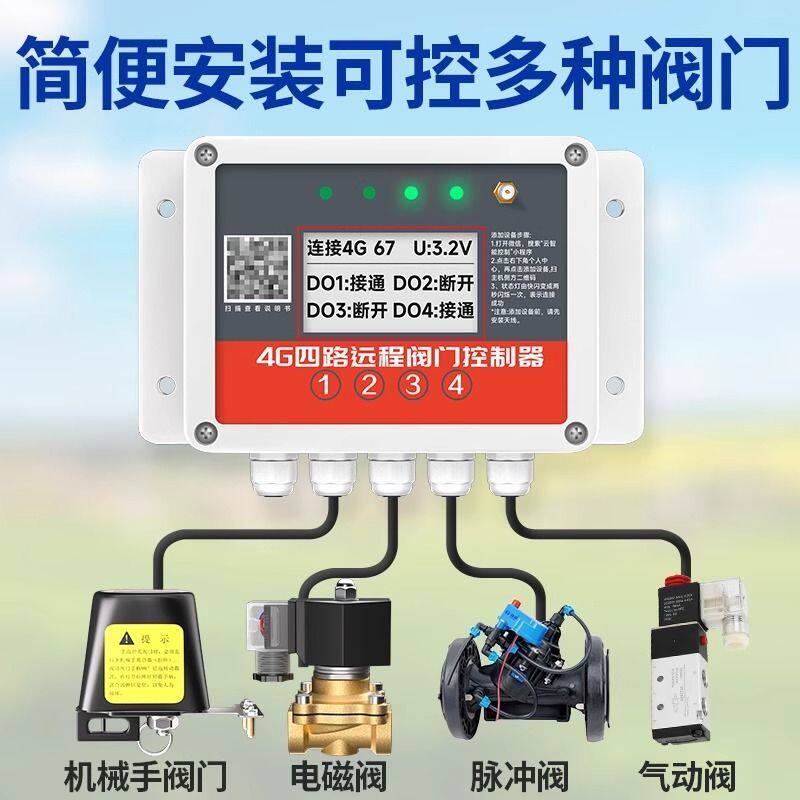 4G手机远程太阳能无线遥控阀门控制定时自动开关电磁阀水阀常开