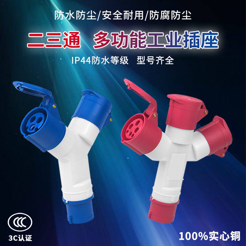 3芯4心5孔防水Y型插座16A/32A连接器1013多功能三通工业插头