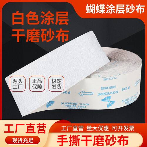 蝴蝶砂布卷手撕砂布打磨砂纸适木工家具金属白色砂布卷白砂布卷