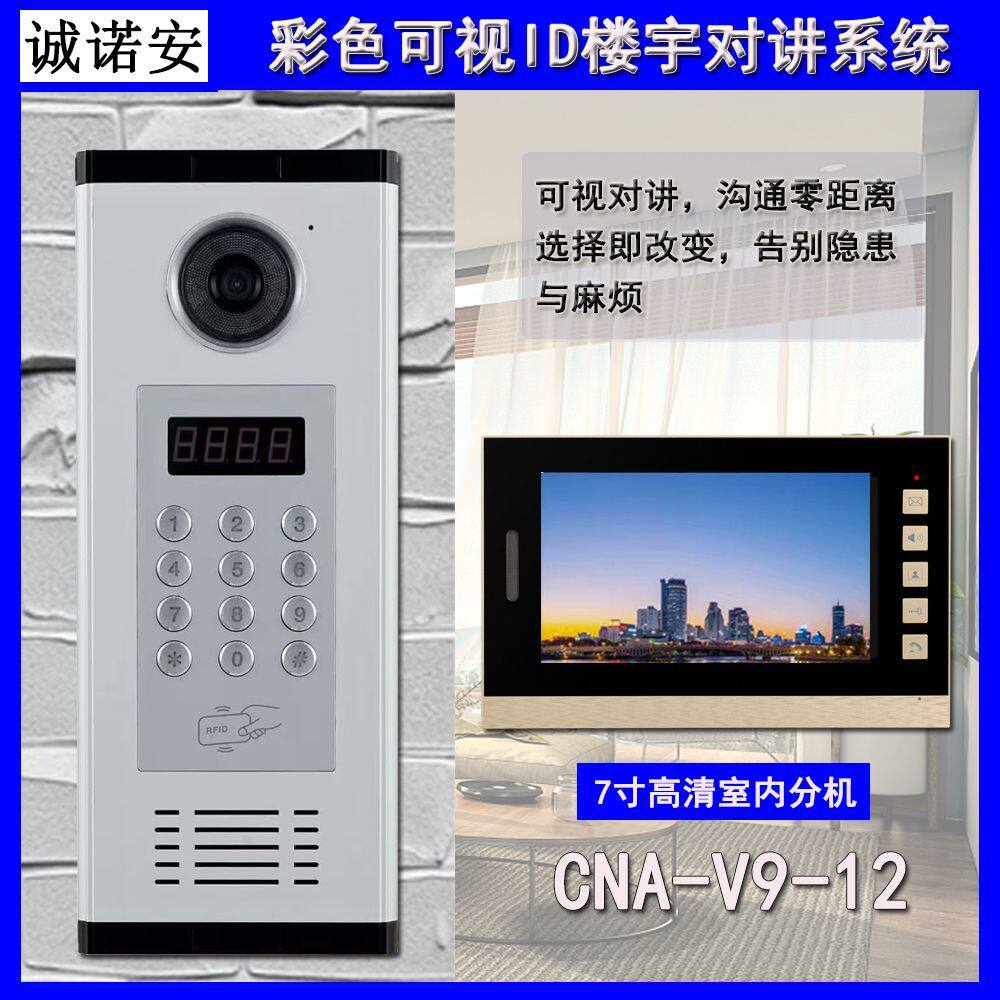 诚诺安可视ID楼宇门禁对讲系统密码刷卡4.3寸7寸彩屏语音对讲门铃