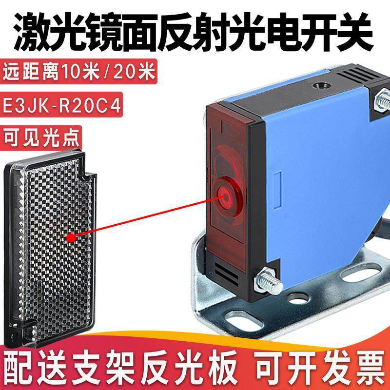 方形激光镜面反馈反射光电开关E3JK-R20C4可见光快速门红外传感器