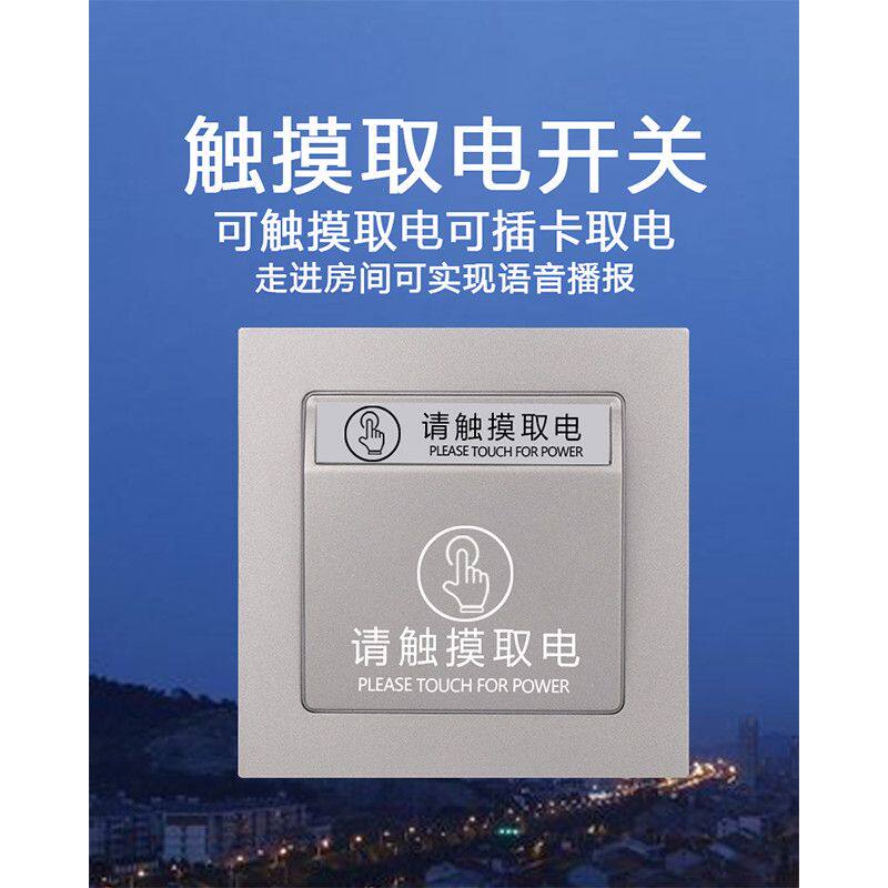 酒店宾馆智能触摸取电器民宿自动断电免插卡带语音感应取电开关