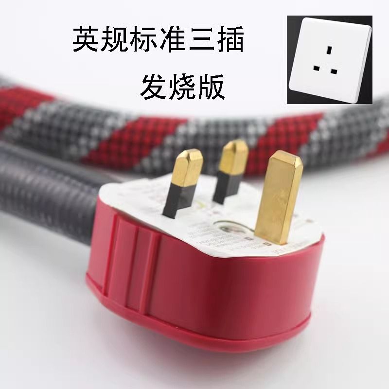 古河发烧级电源线英标英规电线音响功放MK带保险丝电源连接线