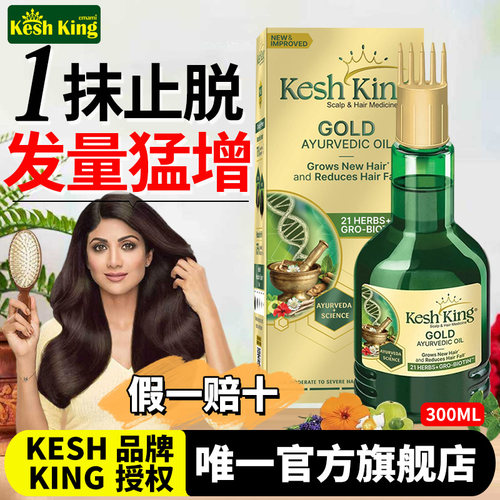 keshking防脱护发精油草本精华