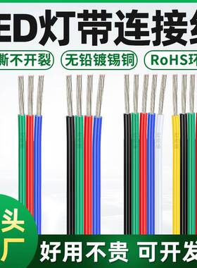 RGB灯带延长线3P4P5P6P8P并线彩排线0.3/0.5/0.75平方 RGBW线