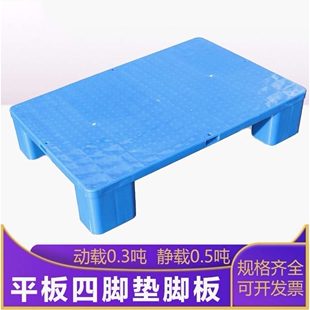 6040平板注塑垫脚板平面四脚塑料卡板叉车平面卡板专用仓库防潮垫