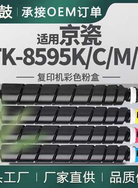 适用京瓷TK-8595粉盒TASKalfa  MZ7001i墨盒TK8595K/C/M/Y碳粉