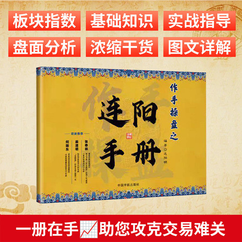 操盘连阳手册（竞价分析盘面+游资分析盘面）【注意接电话领课】