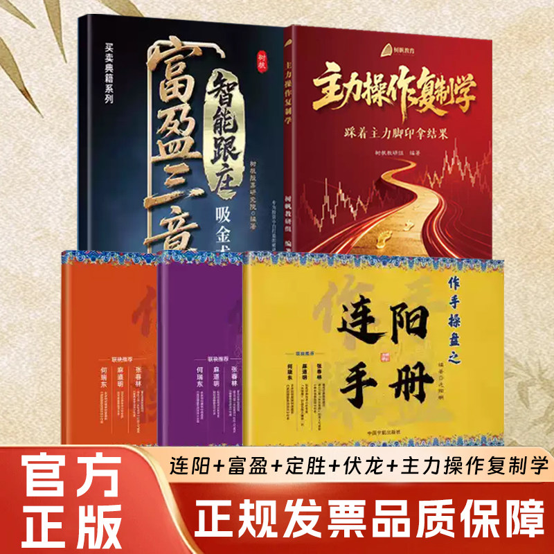 【注意接听电话领课介意勿拍】【5本股票操盘实战全套}】连阳手册+富盈三章+定胜手册+伏龙手册+主力操作复制学
