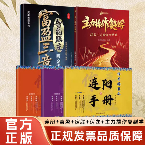 【5本股票操盘实战全套}】连阳手册+富盈三章+定胜手册+伏龙手册+主力操作复制学【注意接听电话领课】