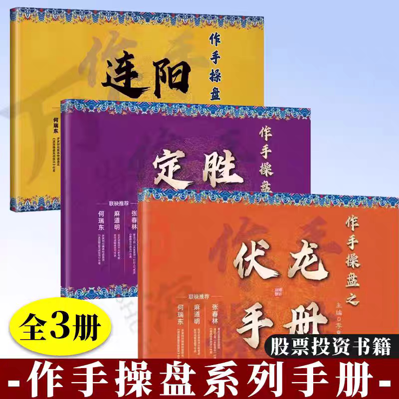 【注意接听电话领课介意勿拍】全3册作手操盘之连阳手册伏龙手册定胜手册【送5天游资课】