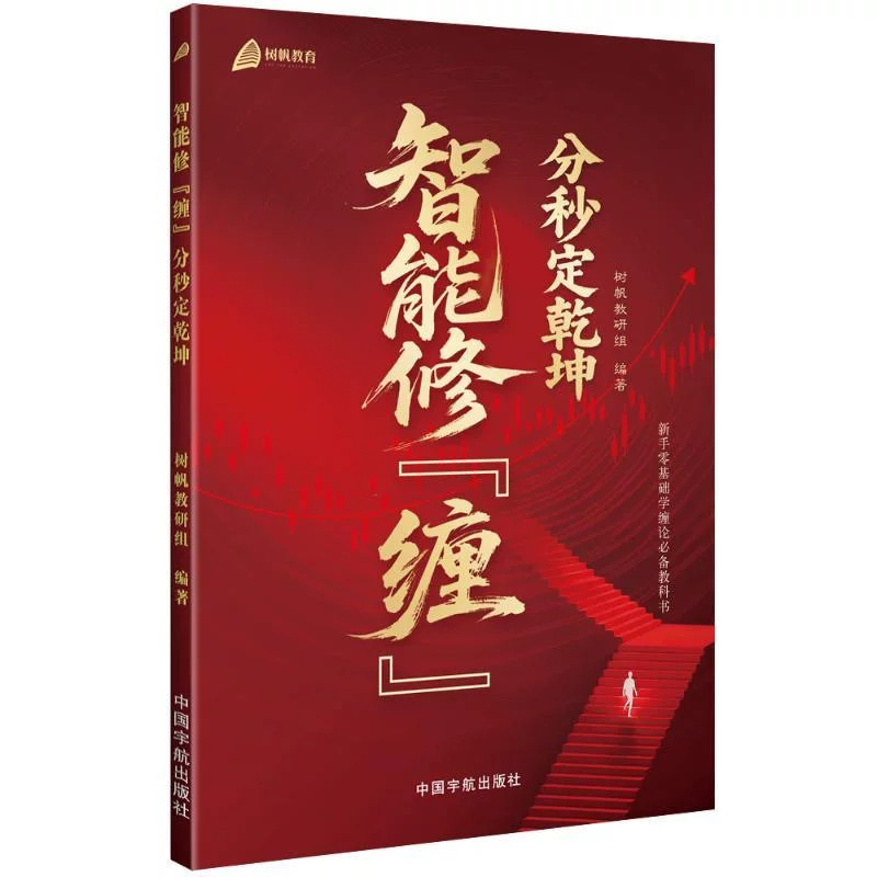【正版包邮，注意接听电话领课 介意勿拍】 智能修缠分秒定乾坤 散户炒股技巧 股票买卖点解析  投资理财实战书