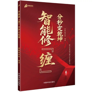 【正版包邮，注意接听电话领课 介意勿拍】 智能修缠分秒定乾坤 散户炒股技巧 股票买卖点解析  投资理财实战书