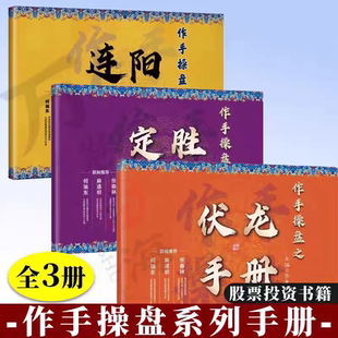 【注意客服沟通领课送5天游资课】作手操盘之连阳手册定胜手册3册
