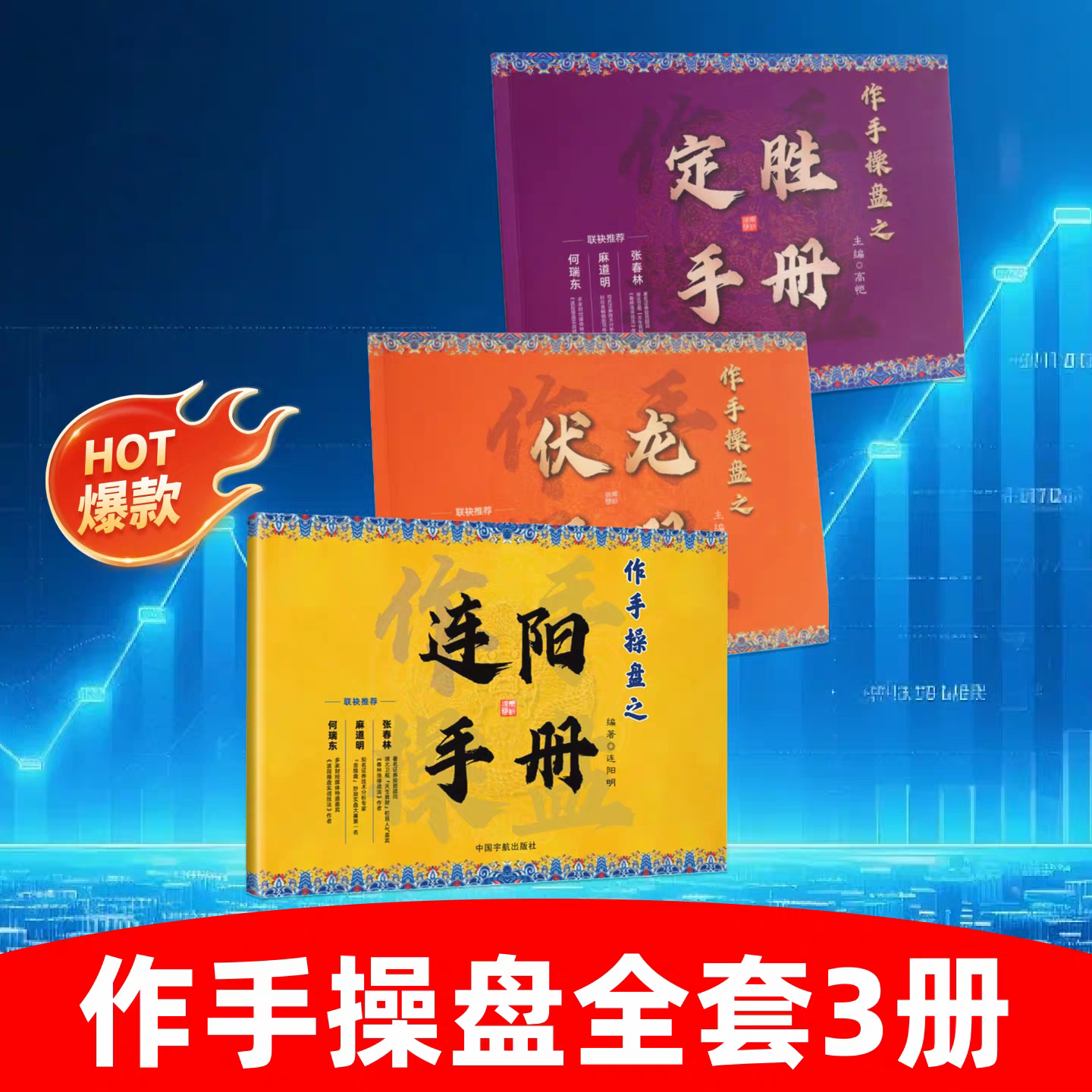 【注意接听电话领课送5天游资课】作手操盘之连阳手册定胜手册3册 - 实物图