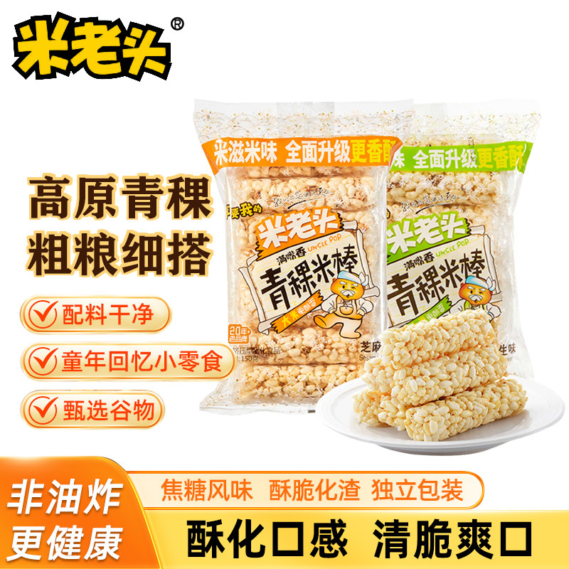 米老头青稞米棒粗粮谷物麦棒爆米花酥办公室零食小吃解馋休闲食品