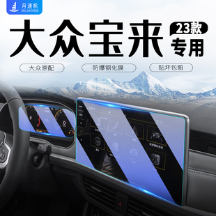 2023款 内饰用品23 钢化膜适用于大众宝来中控导航屏幕仪表汽车改装