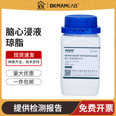 比克曼生物脑心浸液琼脂BHI实验室用微生物细菌增菌培养琼脂干粉