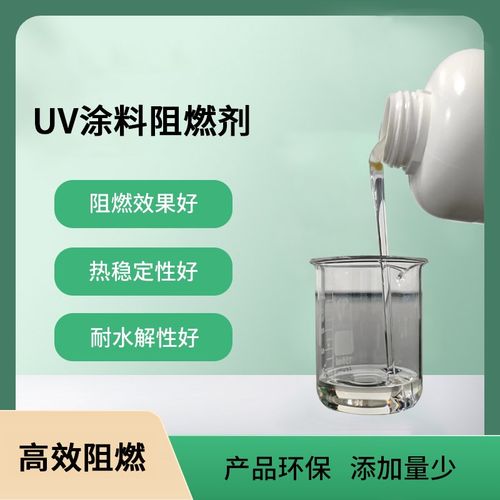 无卤UV涂料磷系液体阻燃剂聚氨酯丙烯酸树脂uv油墨涂层防火助剂