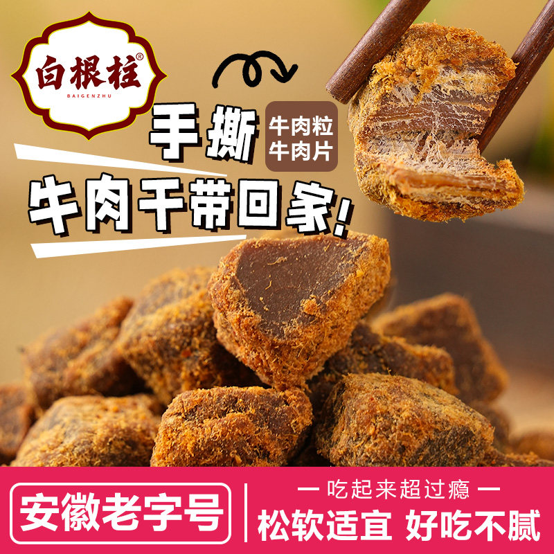 安徽老字号沙嗲手撕牛肉干风干黄牛肉粒原切牛肉干白根柱牛肉片