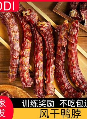 LODI狗狗零食风干鸭脖段磨牙解馋金毛泰迪大中小型犬通用训练奖励