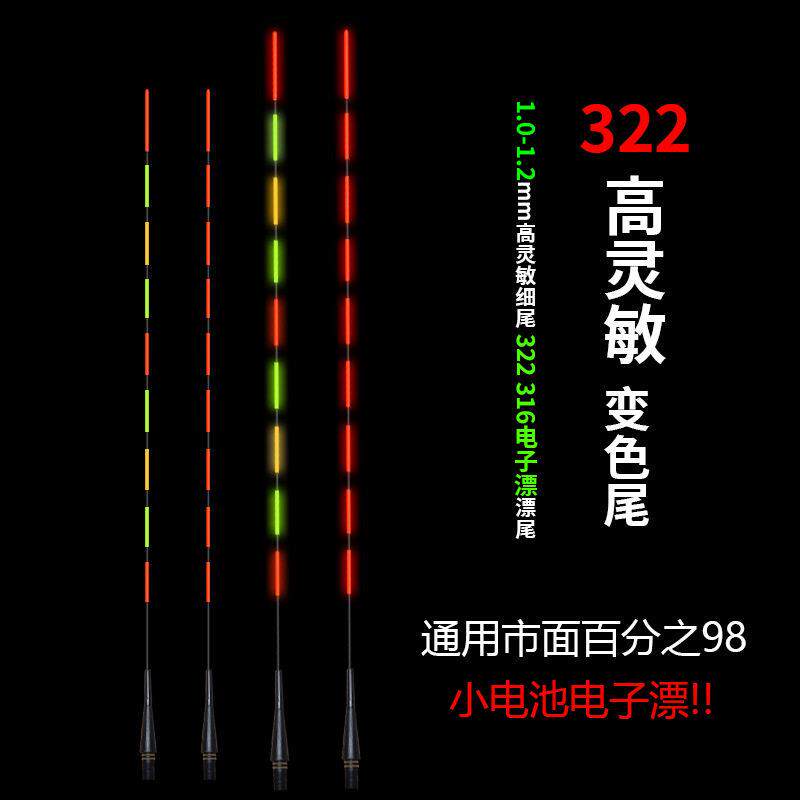 新款316电池322电子漂夜光漂超灵敏日夜两用咬钩变色漂尾配件