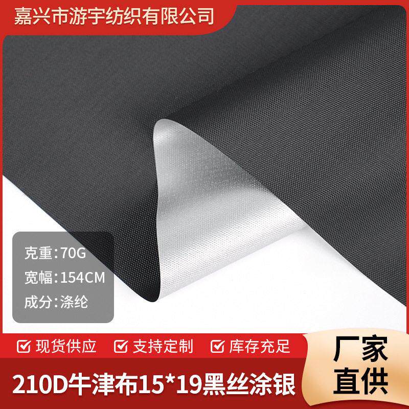 工厂现货210D黑色防水涂银牛津布抗撕裂厚实户外遮阳隔热面料