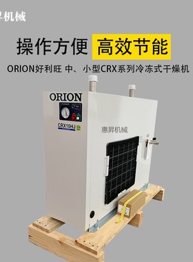 ORION好利旺冷干机CRX3HJ/5HJ/10HJ空气干燥机/空气净化机/除湿机