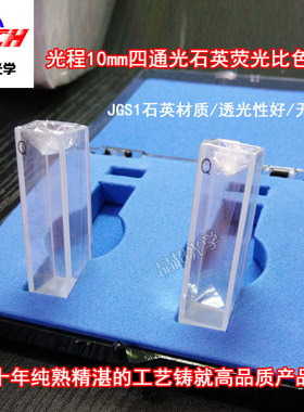 10mm四通两通石英比色皿JGS1耐酸碱荧光分光光度计721/752透紫外