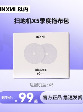 以内X5专用季度大礼包配件可降解日抛式拖布*0片