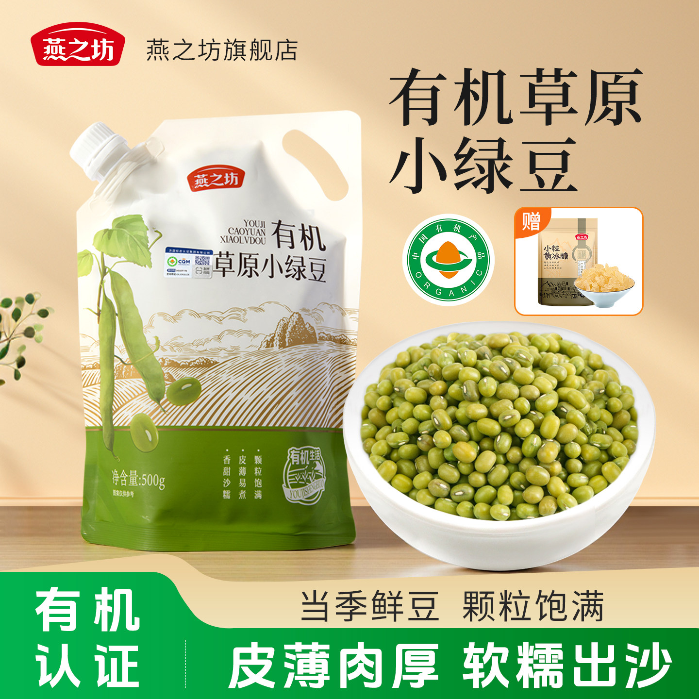 燕之坊有机草原小绿豆500g打豆浆易煮出沙制绿豆糕莲子百合绿豆粥
