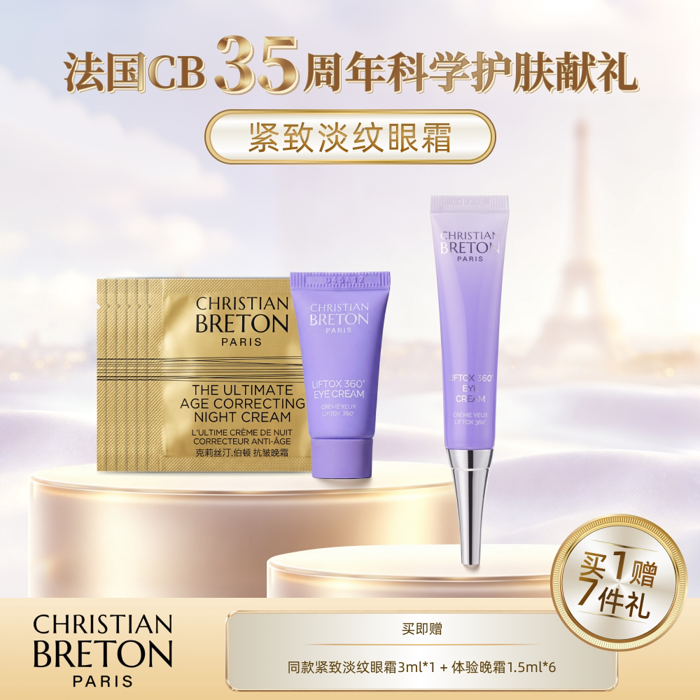 法国CBLiftox360°塑颜紧致抗皱眼霜改善眼周细纹紧致眼周肌肤