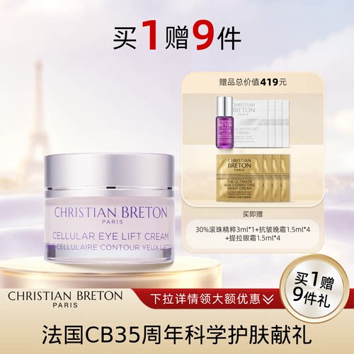 法国CB动人眼眸紧致抗皱眼霜